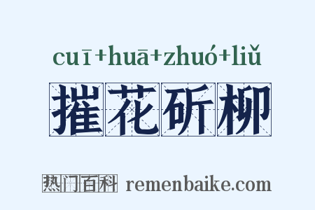 摧花斫柳是什么意思的图片